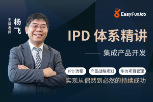 向华为学研发管理：集成产品开发（IPD）