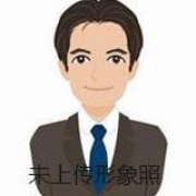 夏铁诚