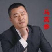 马高参
