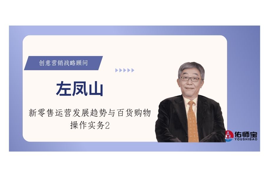 新零售运营发展趋势与百货购物操作实务2