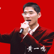 黄一鸣