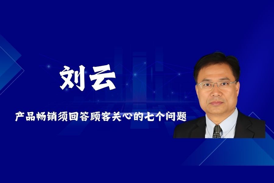 产品畅销须回答顾客关心的七个问题