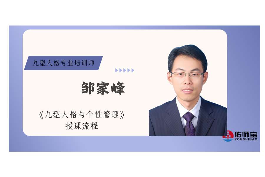 《九型人格与个性管理》授课流程