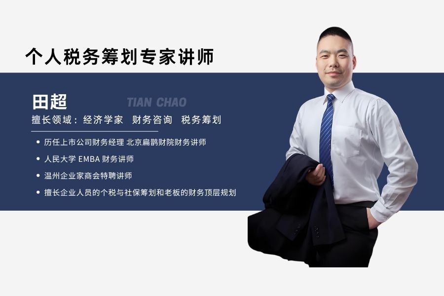 老板节税与风险管控