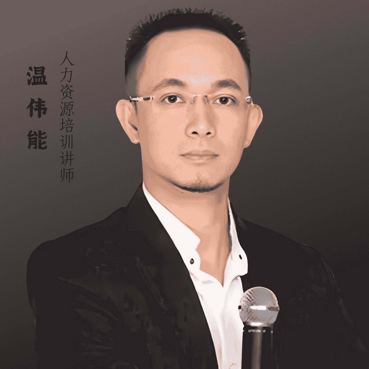 温伟能