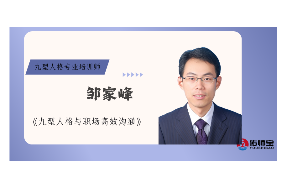 《九型人格与职场高效沟通》