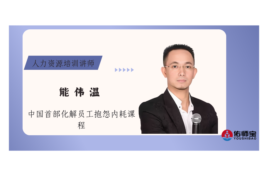 中国首部化解员工抱怨内耗课程