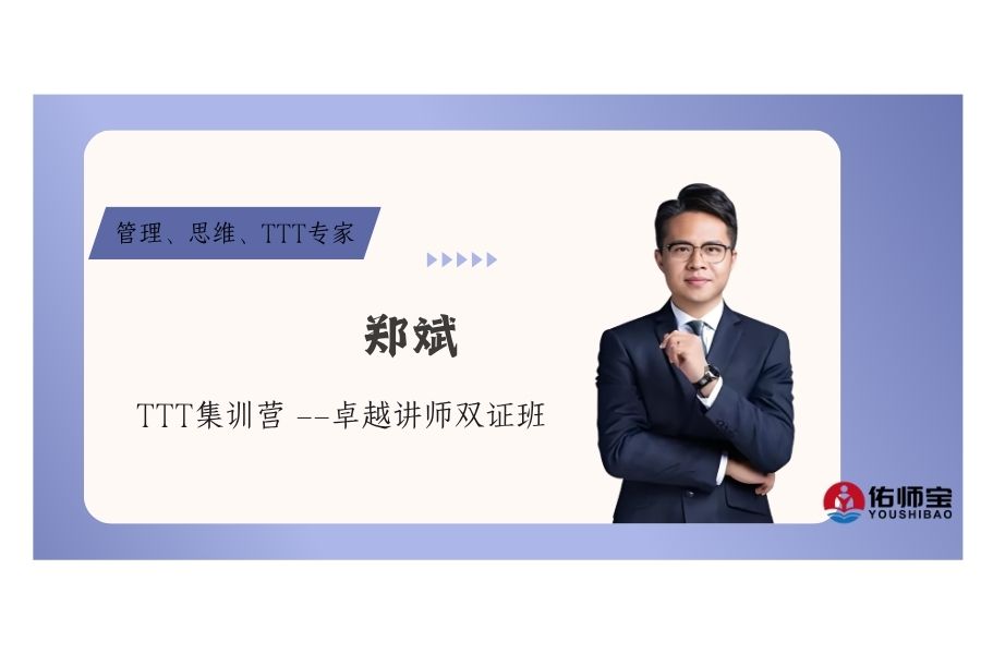 TTT集训营 ——卓越讲师双证班