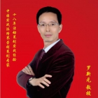 罗新元