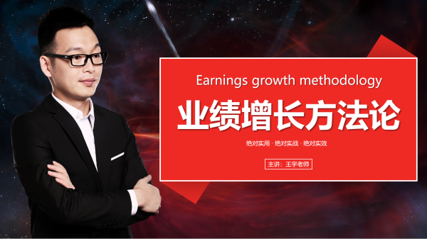 业绩增长方法论