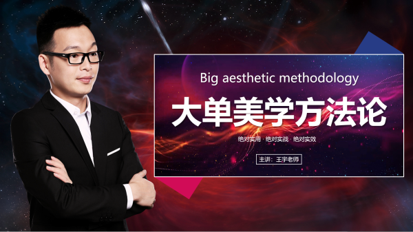 大单美学方法论
