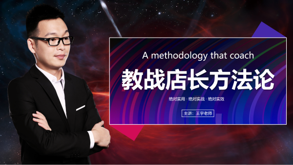 教战店长方法论