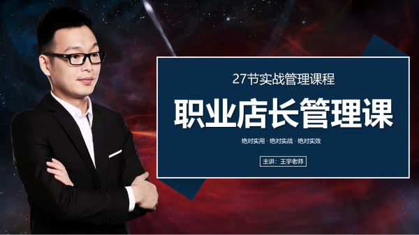 职业店长管理课