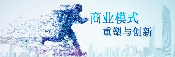 《商业模式重塑与创新》