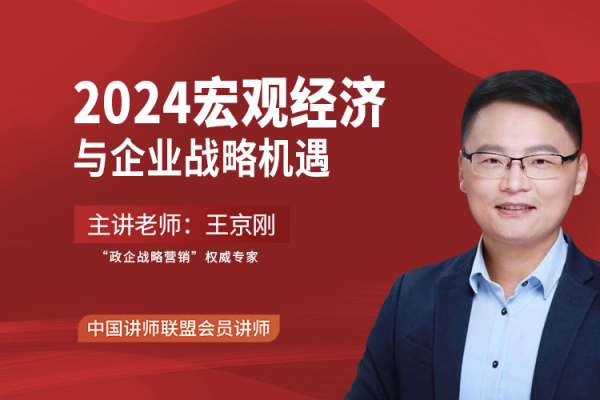 《2024宏观经济与企业战略机遇》