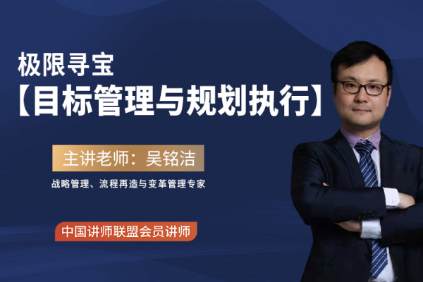 《极限寻宝-【目标管理与规划执行】2天版》