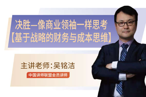 决胜—像商业领袖一样思考【基于战略的财务与成本思维】沙盘课程 - 2天版