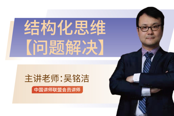 结构化思维和【问题解决】