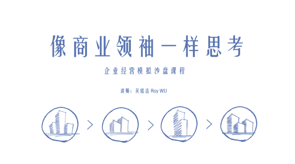 决胜—像商业领袖一样思考 经营模拟沙盘