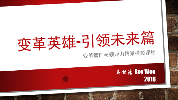 变革管理 – 引领未来的领导力