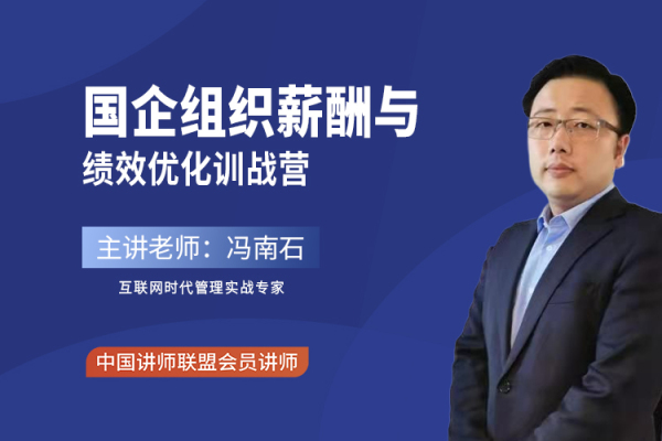 国企组织薪酬与绩效优化训战营