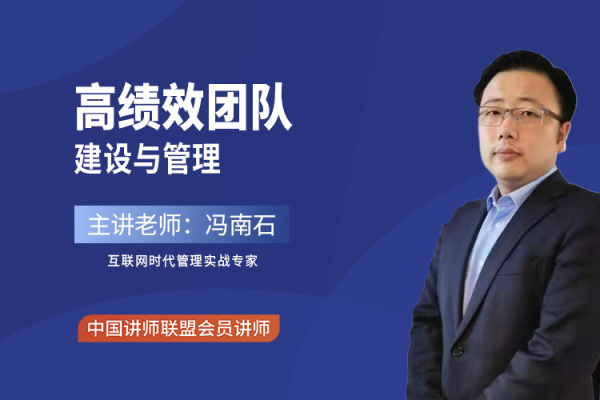 高绩效团队建设与管理