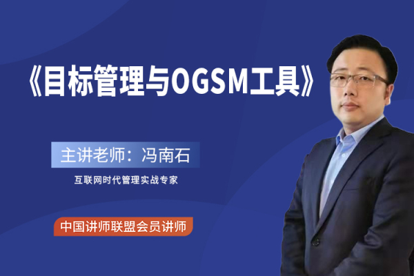 目标管理与OGSM工具