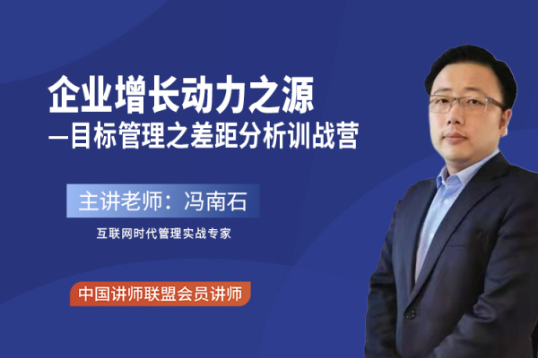 企业增长动力之源 ——目标管理之差距分析训战营（咨询式培训）