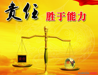 《责任胜于能力》