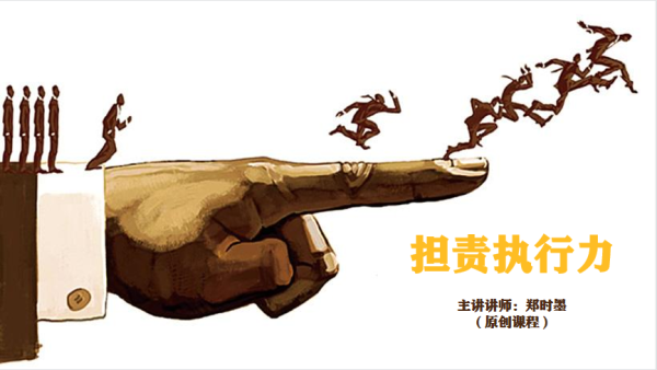 《担责执行力》