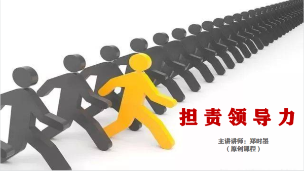 《担责领导力》