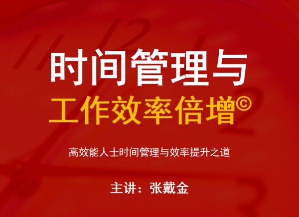 《时间管理与 工作效率倍增©》