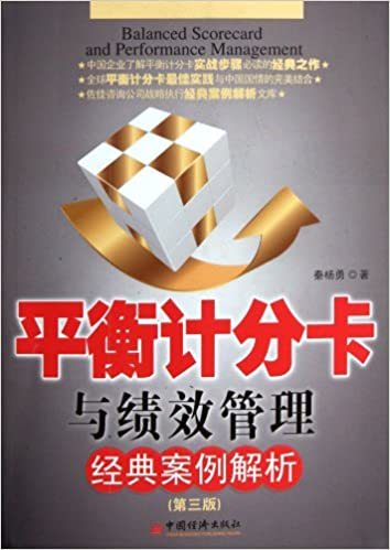 平衡计分卡与战略绩效管理