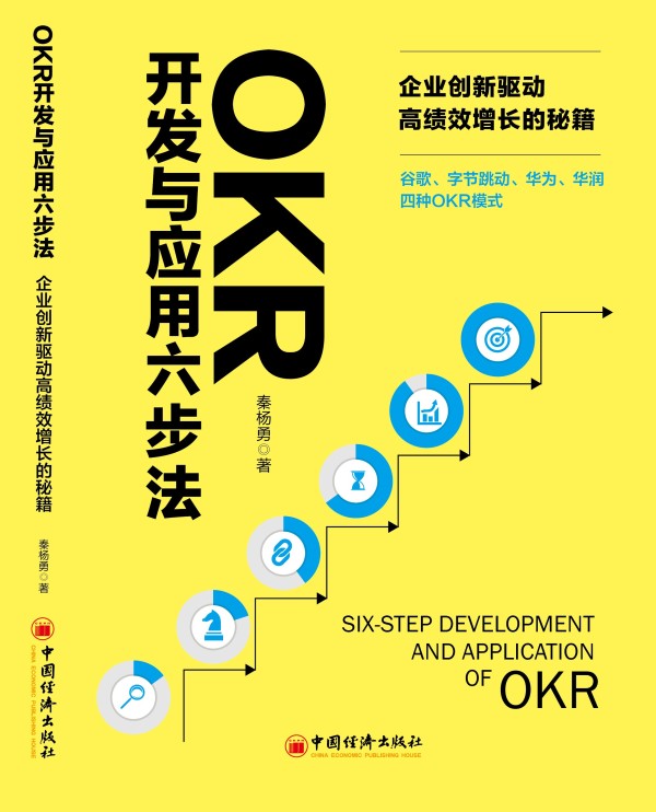 《OKR实战操作难点解析》