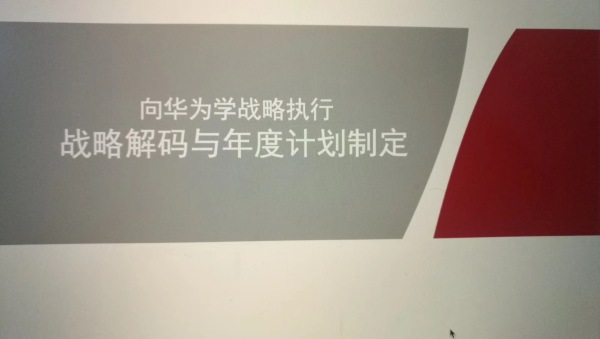 向华为学习 《战略解码与执行落地》