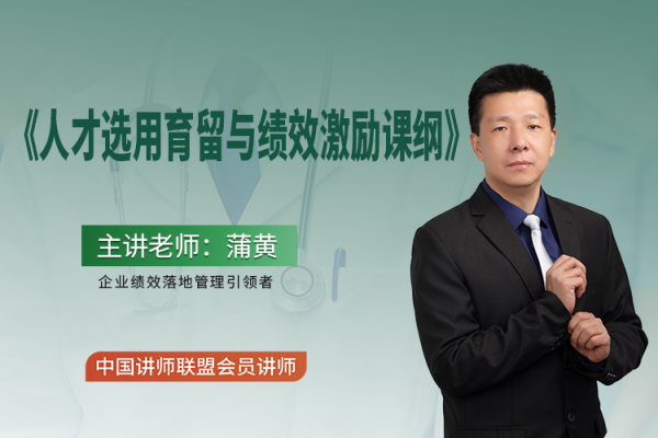 人才选用育留与绩效激励课纲