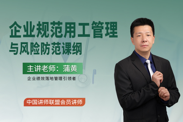 企业规范用工管理与风险防范课纲