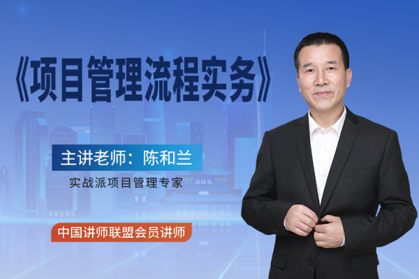 项目管理流程实务
