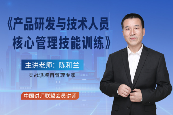 产品研发与技术人员核心管理技能训练