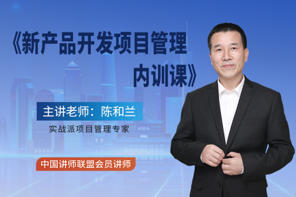 新产品开发项目管理 内训课