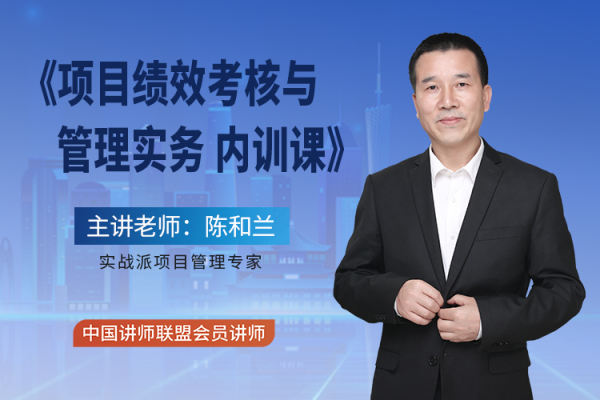 项目绩效考核与管理实务 内训课