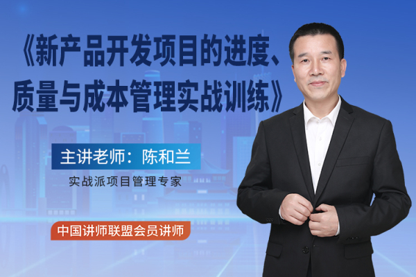 新产品开发项目的进度、质量与成本管理实战训练