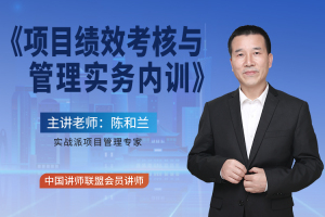 项目经理“十大核心管理技能”实战研修班