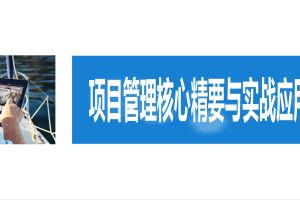 项目管理全过程最佳实践