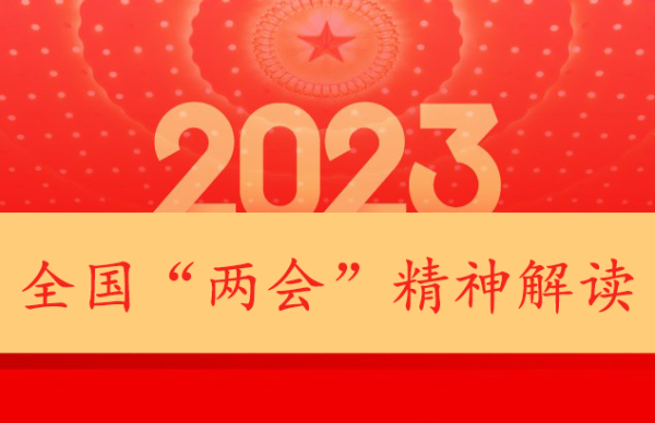 2023年全国“两会”精神解读