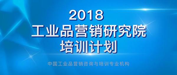 2018年 工业品营销研究院培训计划