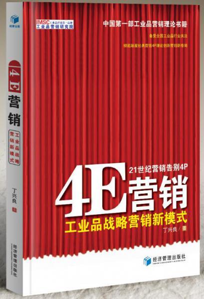 4E战略营销