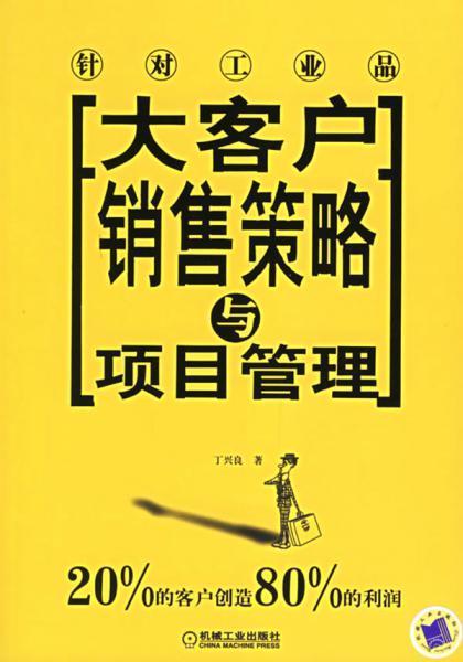 大客户实战营销系统——大客户销售策略