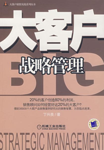 大客户实战营销系统之——大客户营销管理