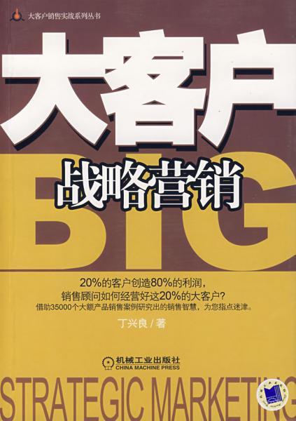 大客户实战营销系统之——大客户战略营销
